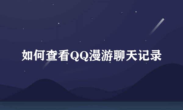 如何查看QQ漫游聊天记录