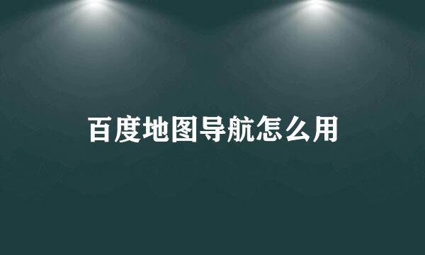 百度地图导航怎么用