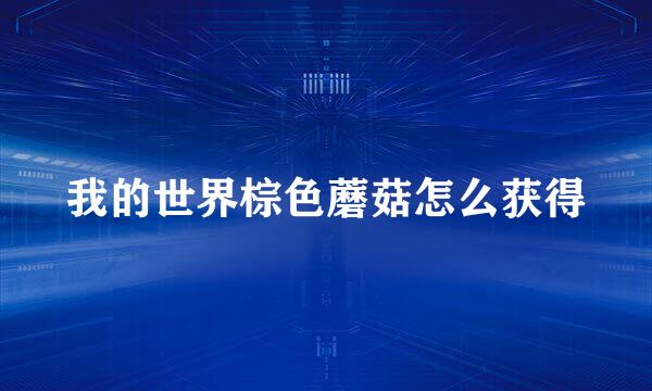 我的世界棕色蘑菇怎么获得