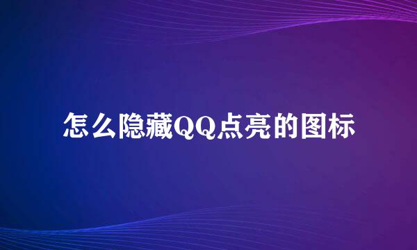 怎么隐藏QQ点亮的图标