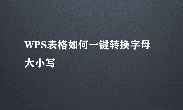 WPS表格如何一键转换字母大小写