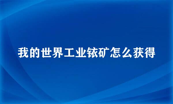 我的世界工业铱矿怎么获得