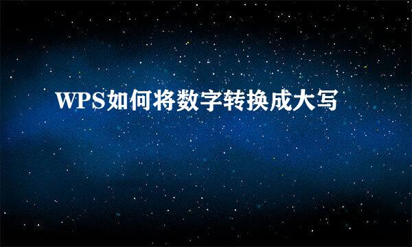 WPS如何将数字转换成大写