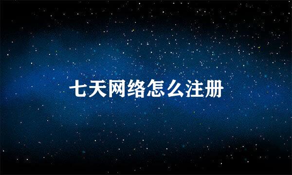 七天网络怎么注册