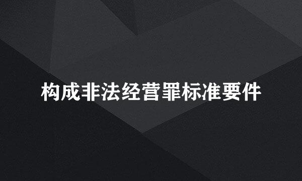 构成非法经营罪标准要件