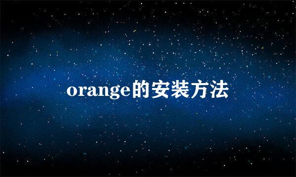 orange的安装方法