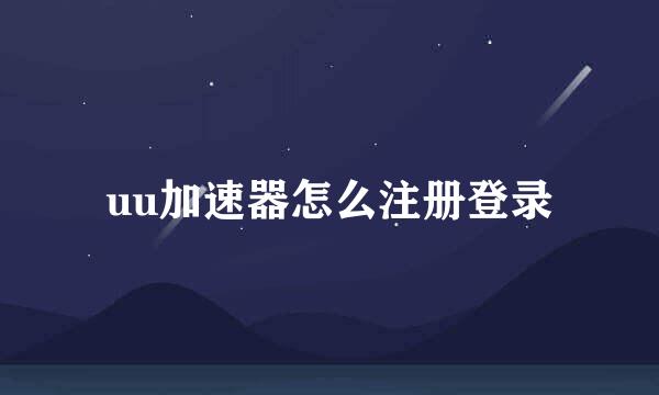 uu加速器怎么注册登录