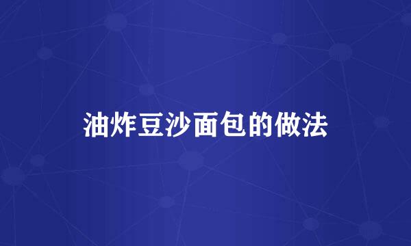 油炸豆沙面包的做法