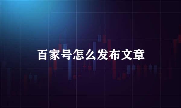 百家号怎么发布文章