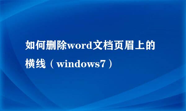 如何删除word文档页眉上的横线（windows7）