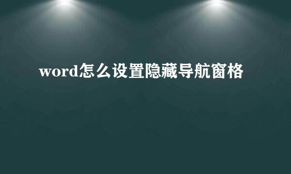 word怎么设置隐藏导航窗格