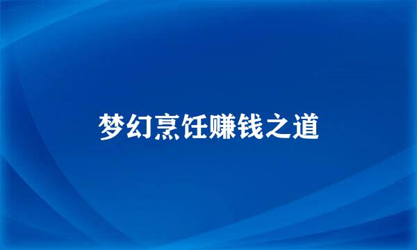 梦幻烹饪赚钱之道