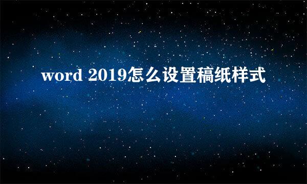 word 2019怎么设置稿纸样式