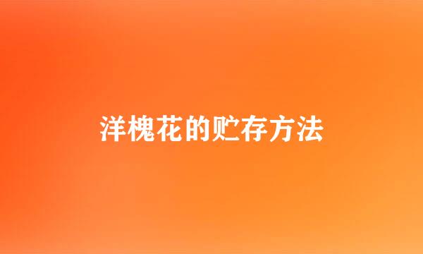 洋槐花的贮存方法