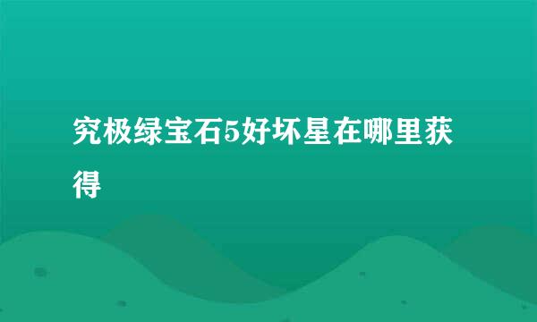 究极绿宝石5好坏星在哪里获得