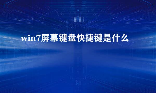 win7屏幕键盘快捷键是什么