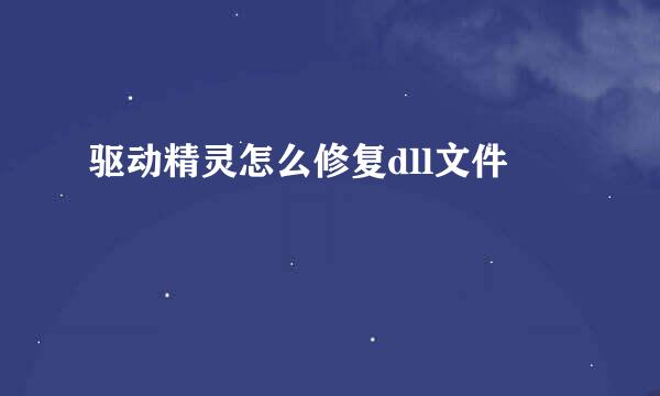 驱动精灵怎么修复dll文件