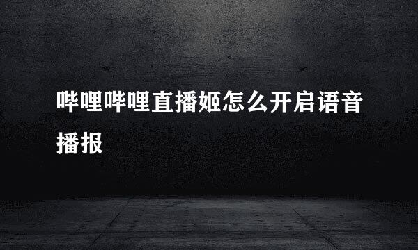 哔哩哔哩直播姬怎么开启语音播报