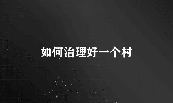 如何治理好一个村