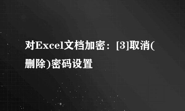 对Excel文档加密：[3]取消(删除)密码设置