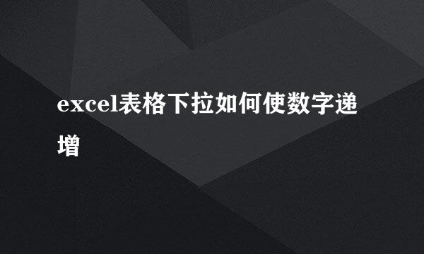 excel表格下拉如何使数字递增