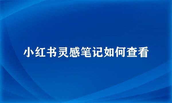 小红书灵感笔记如何查看