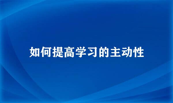 如何提高学习的主动性