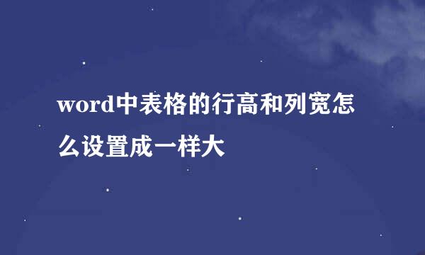 word中表格的行高和列宽怎么设置成一样大