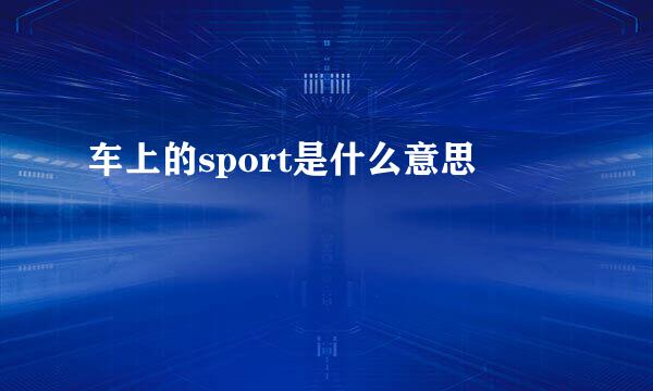 车上的sport是什么意思
