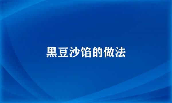 黑豆沙馅的做法