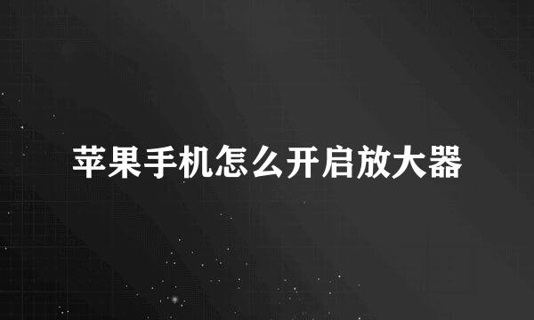 苹果手机怎么开启放大器