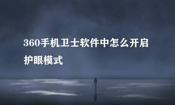 360手机卫士软件中怎么开启护眼模式