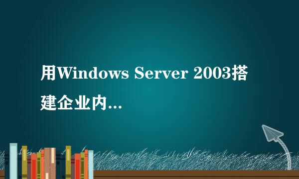 用Windows Server 2003搭建企业内部邮件服务器