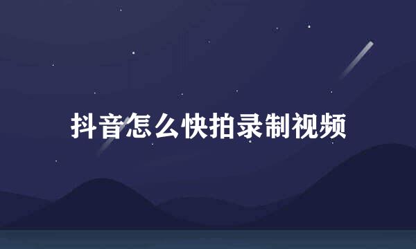 抖音怎么快拍录制视频