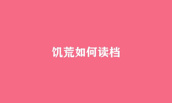 饥荒如何读档