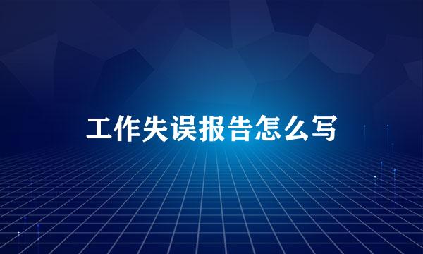 工作失误报告怎么写