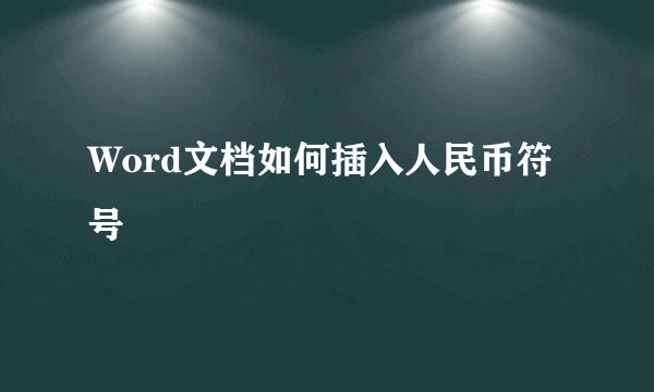 Word文档如何插入人民币符号