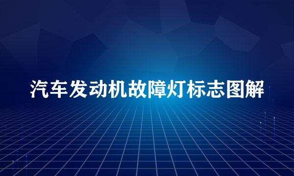 汽车发动机故障灯标志图解