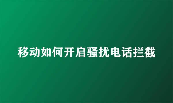 移动如何开启骚扰电话拦截