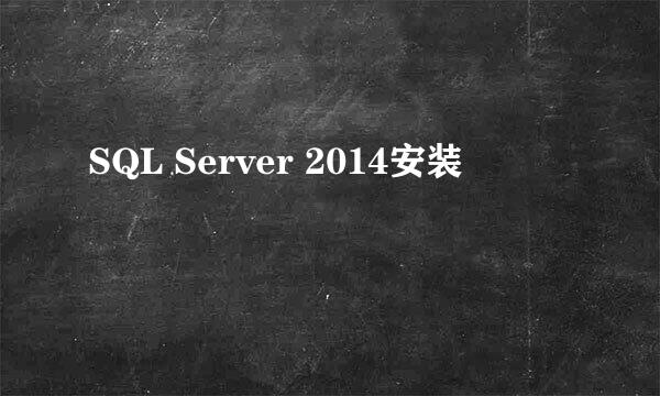 SQL Server 2014安装
