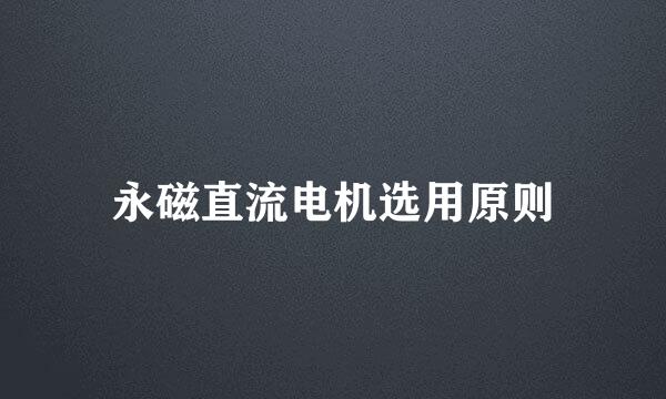 永磁直流电机选用原则