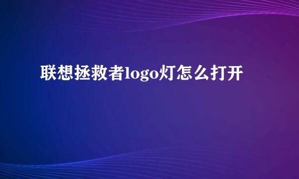 联想拯救者logo灯怎么打开