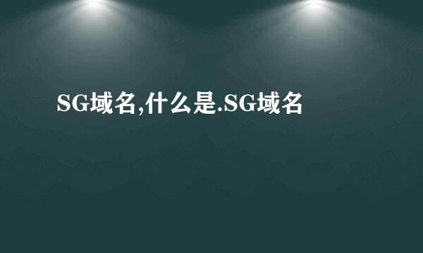 SG域名,什么是.SG域名