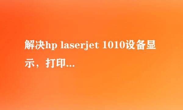 解决hp laserjet 1010设备显示，打印机不显示