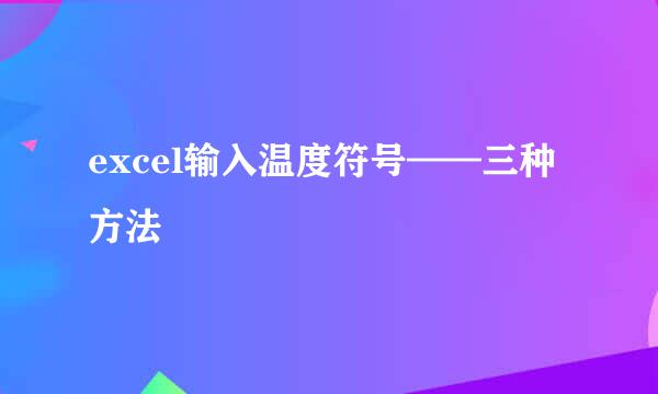 excel输入温度符号——三种方法