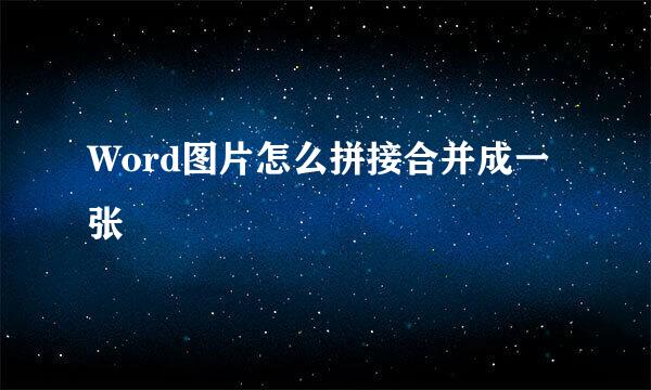 Word图片怎么拼接合并成一张