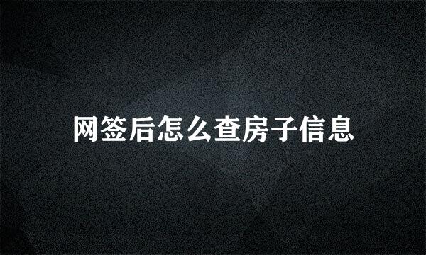 网签后怎么查房子信息