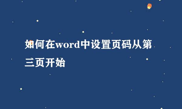 如何在word中设置页码从第三页开始