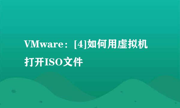 VMware：[4]如何用虚拟机打开ISO文件