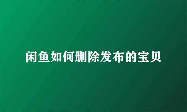 闲鱼如何删除发布的宝贝